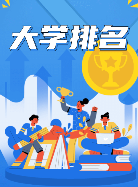 大學(xué)院校排名